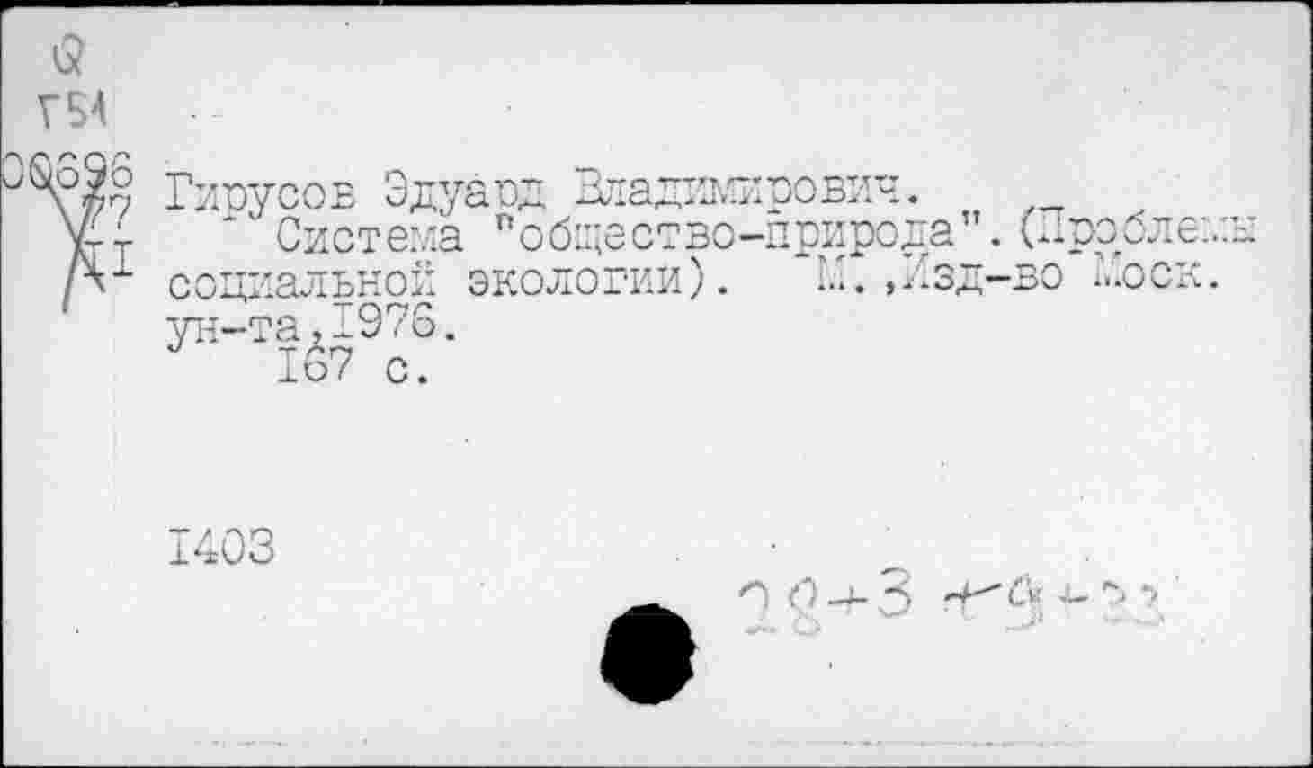 ﻿6?
Г 54
5398
V?
Система "обществ; социальной экологии)
ЗД—ВО МОСК
1о7 С.